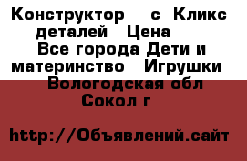  Конструктор Cliсs Кликс 400 деталей › Цена ­ 1 400 - Все города Дети и материнство » Игрушки   . Вологодская обл.,Сокол г.
